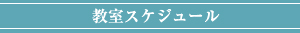 教室スケジュール