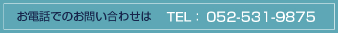 お電話でのお問い合わせはTEL：052-531-9875 