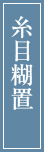 糸目糊置