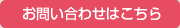 お問い合わせはこちら